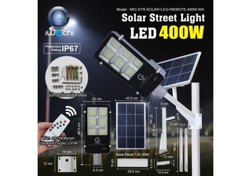 IWACHI-STR-SOLAR+LEG+REMOTE-400W-WH โคมไฟถนน โซล่าเซลล์ พร้อมรีโมท